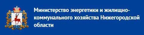 Министерство ЖКХ информирует